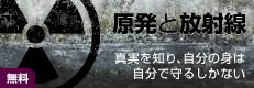 中山幹夫「原発と放射線」バナー