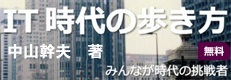 中山幹夫「ＩＴ時代の歩き方」バナー