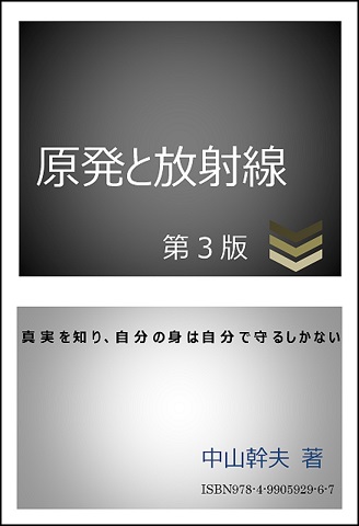 中山幹夫「原発と放射線」