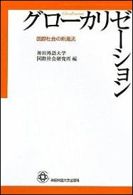 中山幹夫「ＩＴの発達とグローバリゼーション」グローカリゼーション