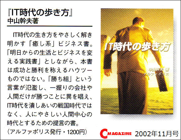 中山幹夫「ＩＴ時代の歩き方」書評、Ｃマガジン