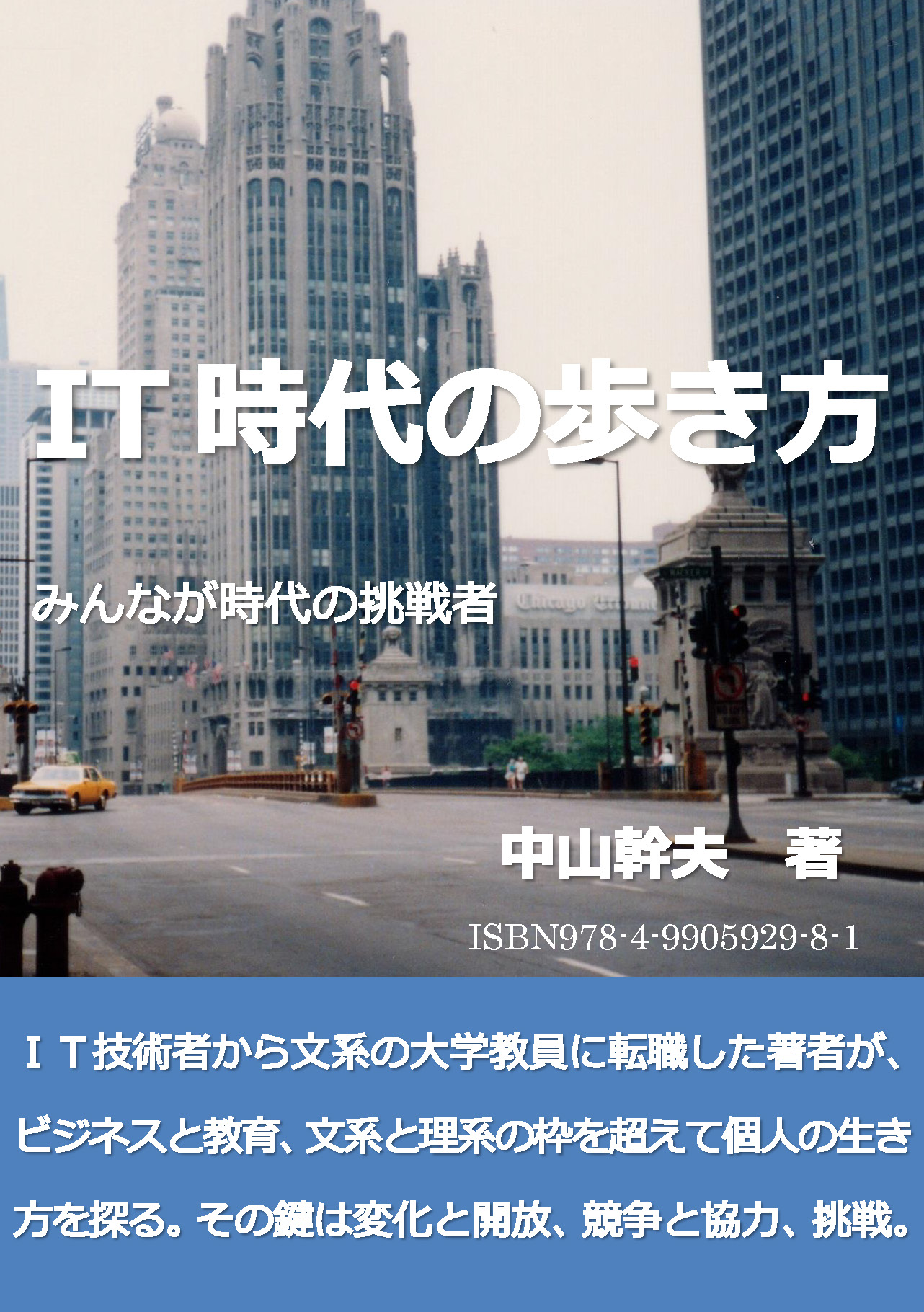 中山幹夫「ＩＴ時代の歩き方」