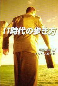 中山幹夫「ＩＴ時代の歩き方」