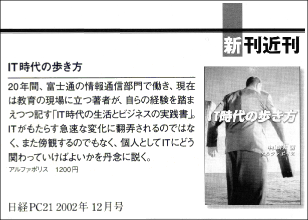 中山幹夫「ＩＴ時代の歩き方」書評、日経ＰＣ２１