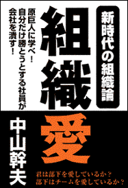 中山幹夫「新時代の組織論　組織愛」